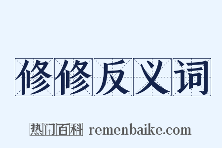 修修反义词是什么意思的图片